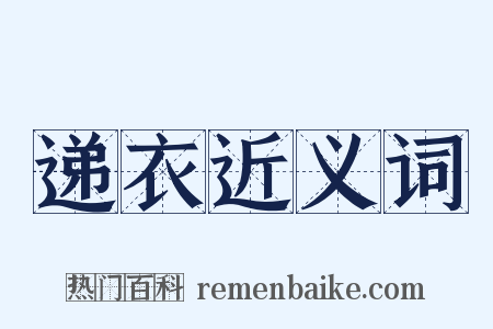 递衣近义词是什么意思的图片